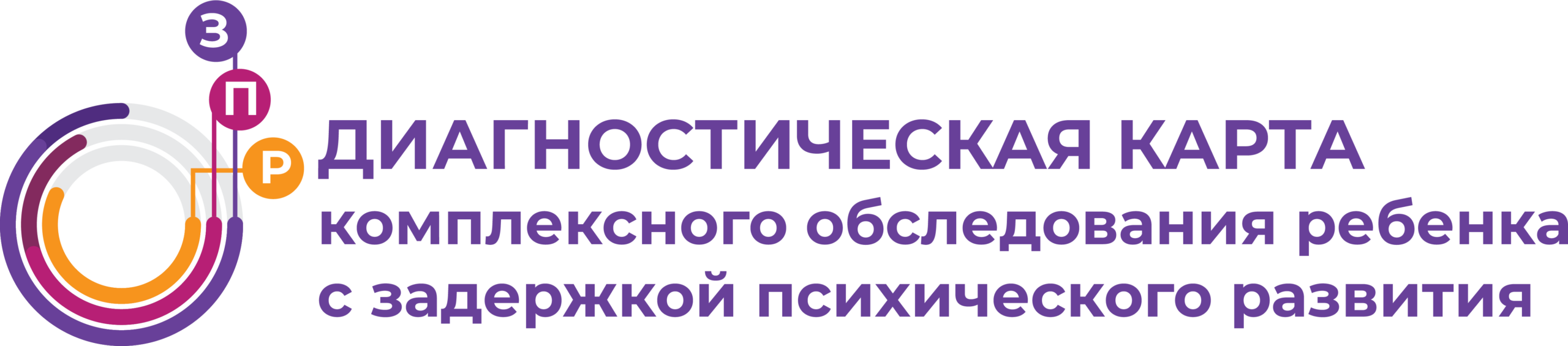 Интерактивная диагностическая карта «Карта комплексного обследования ребенка с задержкой психического развития»